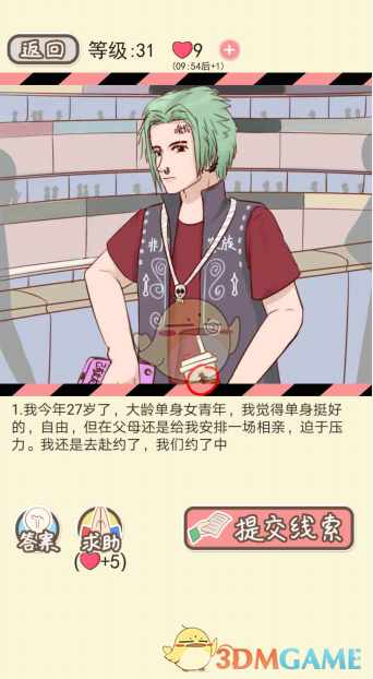 《情侣的秘密》第二十六到三十关通关攻略