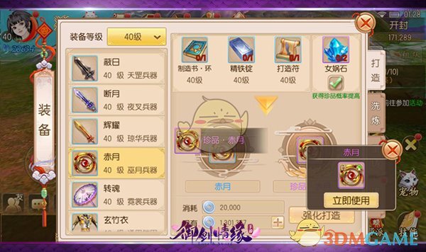 《新御剑情缘》武器打造