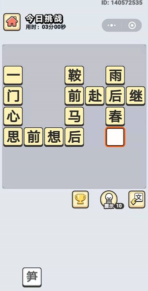  《成语小秀才》7月17日每日挑战答案