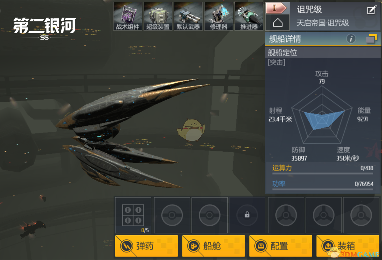 《第二银河》诅咒级舰船介绍