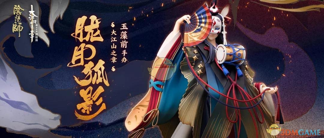 《阴阳师》玉藻前手办限时专属福利介绍