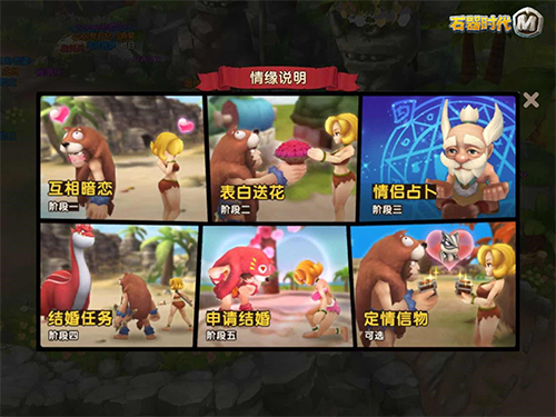 《石器时代M》结婚攻略 告别单身！