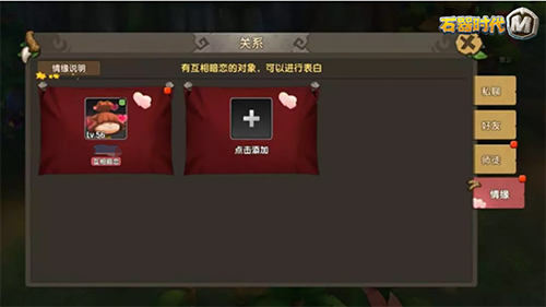 《石器时代M》结婚攻略 告别单身！