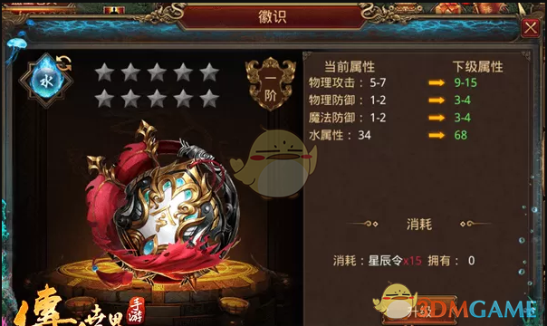 《传奇世界手游》星君徽识