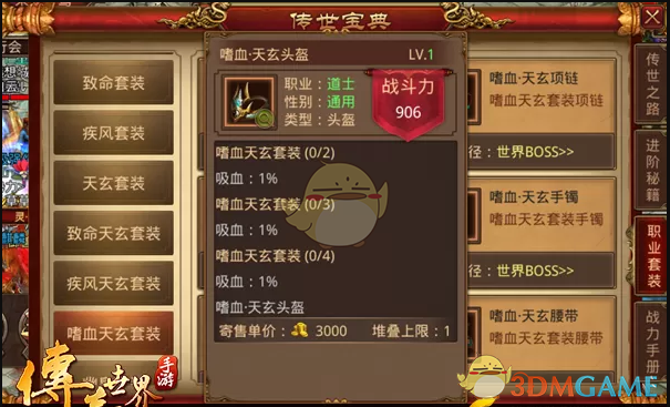 《传奇世界手游》道士装备推荐