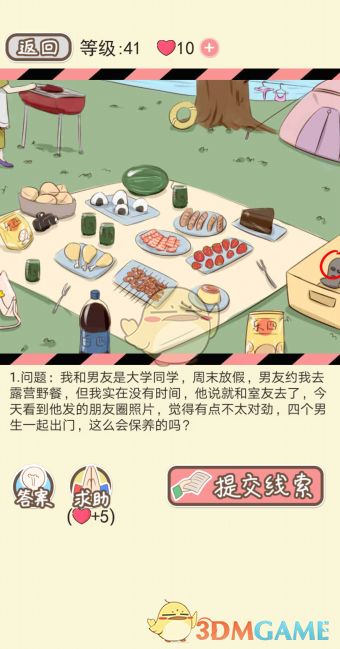 《情侣的秘密》第四十一到四十五关通关攻略