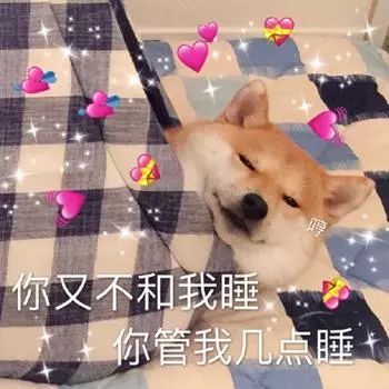抖音你又不和我睡你管我几点睡表情包
