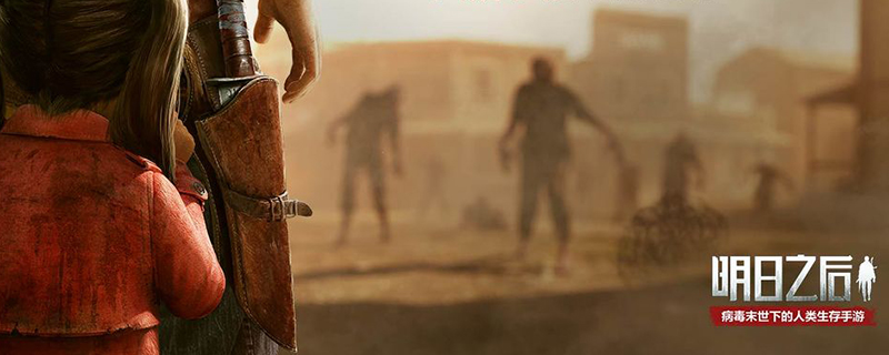 明日之后辐射高校伦琴值不够用怎么办