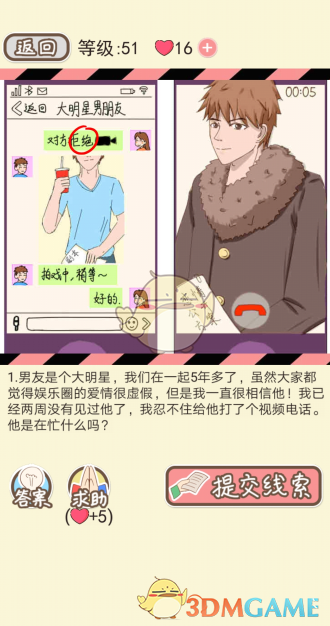 《情侣的秘密》第五十一到五十五关通关攻略