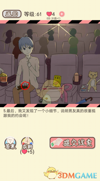 《情侣的秘密》第六十一到六十五关通关攻略