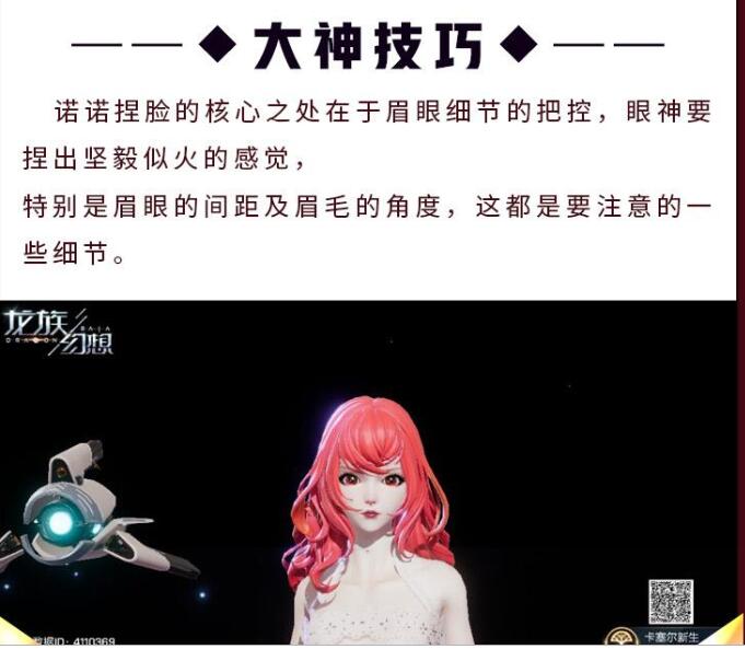 《龙族幻想》诺诺捏脸数据