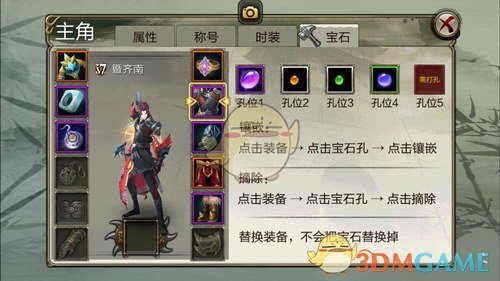 《天龙3D》宝石镶嵌