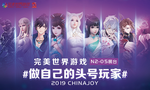 做自己的头号玩家！完美世界游戏携五大新品参展2019ChinaJoy