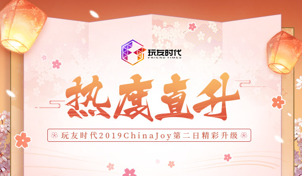 热度直升 玩友时代2019ChinaJoy第二日精彩升级