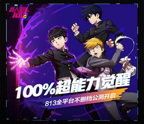 除灵大军集合!《路人超能100》正版授权手游今日全平台公测开启 除灵大军集合!《路人超能100》正版授权手游今日全平台公测开启