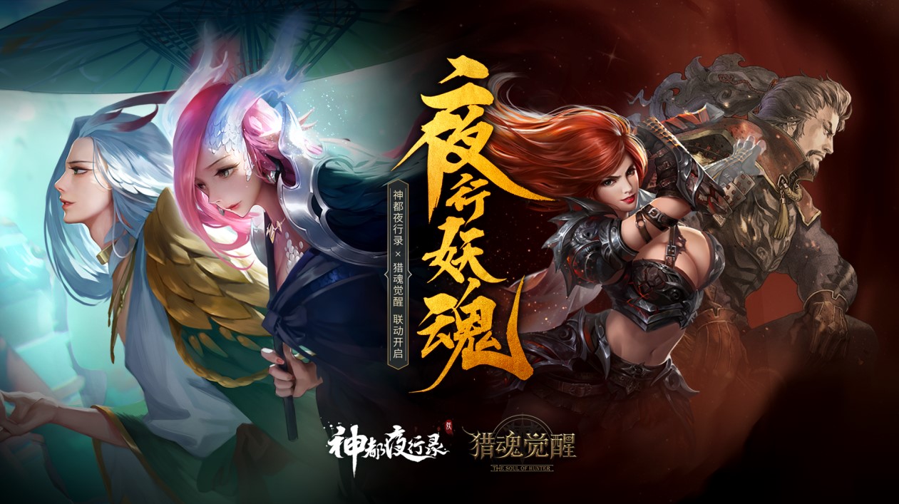 有客自神都来 《猎魂觉醒》X《神都夜行录》联动决定! 有客自神都来 《猎魂觉醒》X《神都夜行录》联动决定!