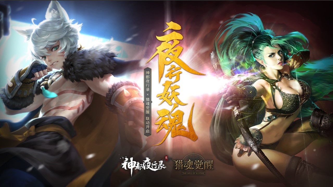 有客自神都来 《猎魂觉醒》X《神都夜行录》联动决定! 有客自神都来 《猎魂觉醒》X《神都夜行录》联动决定!