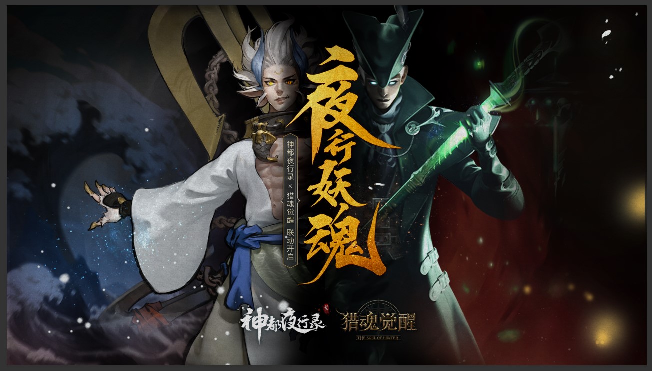有客自神都来 《猎魂觉醒》X《神都夜行录》联动决定! 有客自神都来 《猎魂觉醒》X《神都夜行录》联动决定!