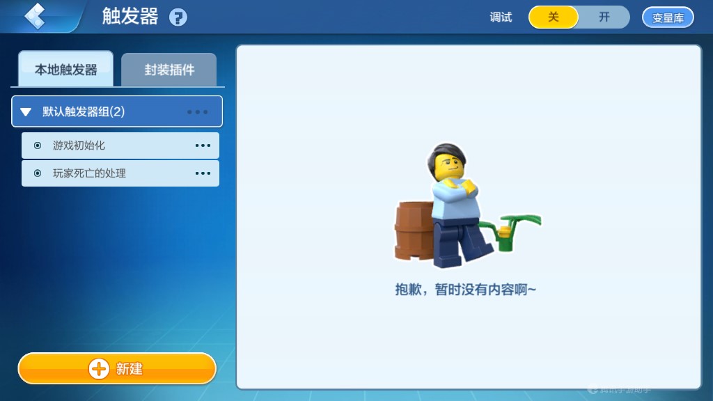 《乐高无限》触发器的定义