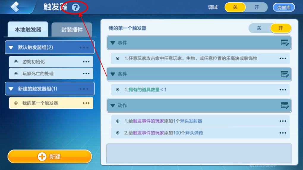 《乐高无限》触发器封装插件