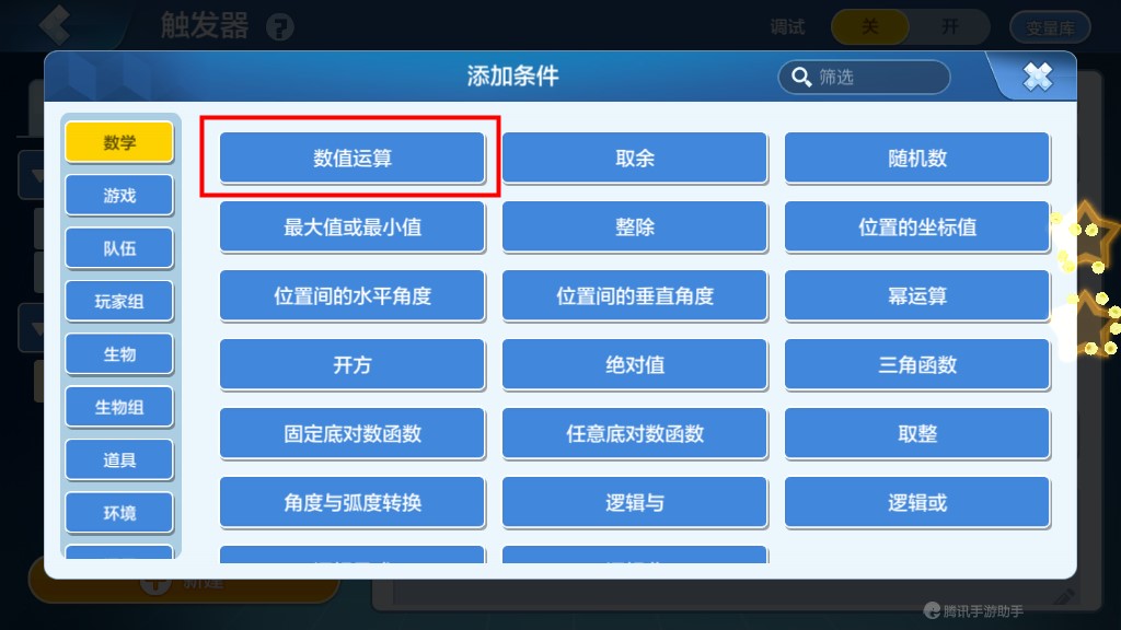 《乐高无限》触发器添加条件