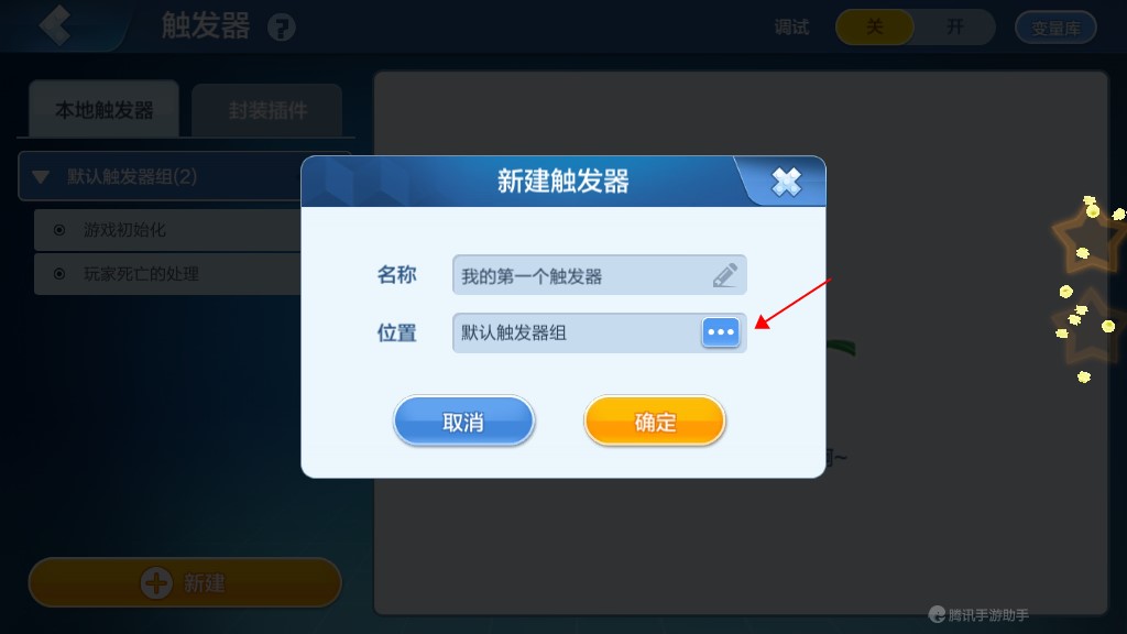 《乐高无限》新建触发器和触发器组
