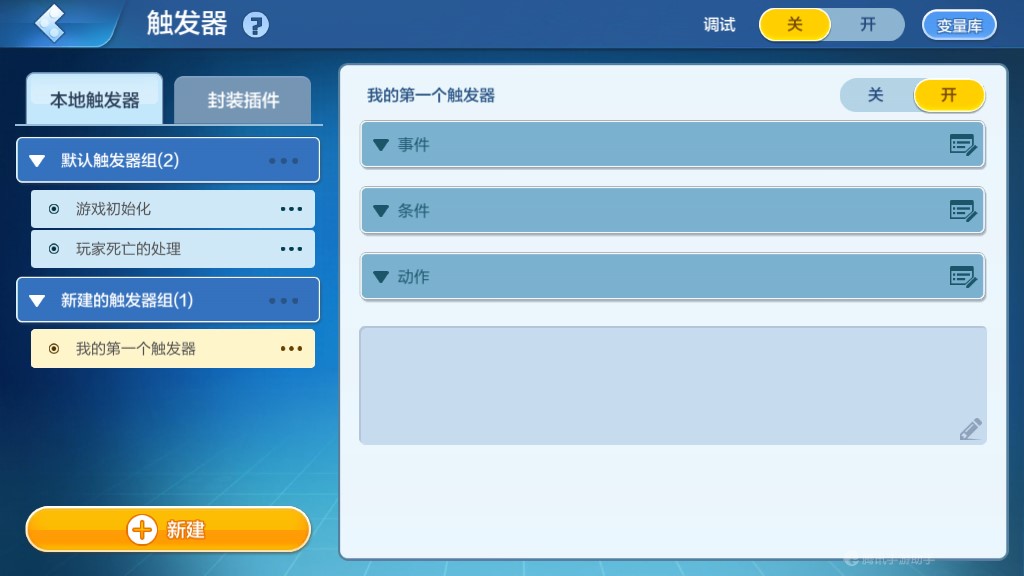 《乐高无限》新建触发器和触发器组