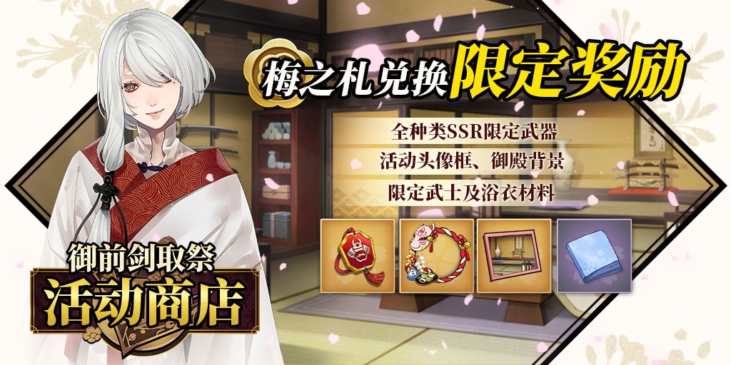 限定武士登场!《执剑之刻》大型活动“御前剑取祭”开启