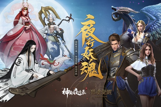 夜行妖魂,《猎魂觉醒》X《神都夜行录》联动今日开启! 夜行妖魂,《猎魂觉醒》X《神都夜行录》联动今日开启!