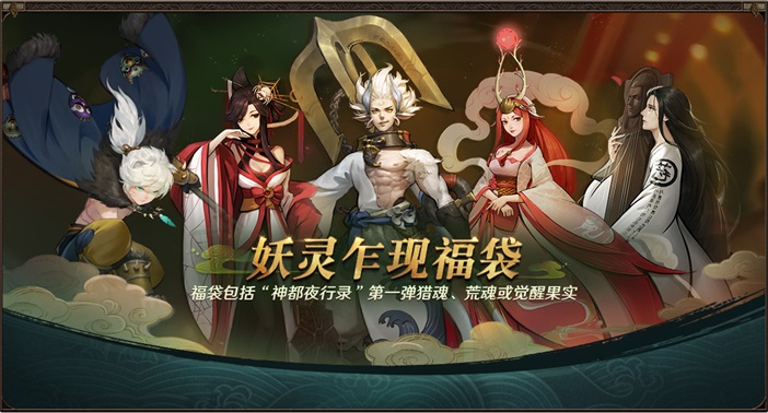 夜行妖魂,《猎魂觉醒》X《神都夜行录》联动今日开启! 夜行妖魂,《猎魂觉醒》X《神都夜行录》联动今日开启!