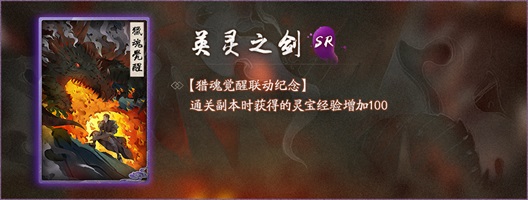 夜行妖魂,《猎魂觉醒》X《神都夜行录》联动今日开启! 夜行妖魂,《猎魂觉醒》X《神都夜行录》联动今日开启!
