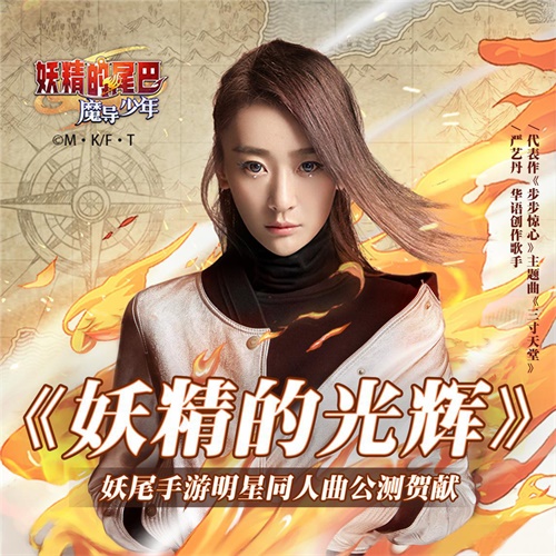 心乐才女严艺丹献唱公测，《妖精的尾巴：魔导少年》明星同人主题曲正式上线