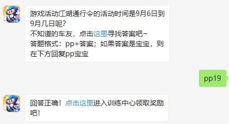 游戏活动江湖通行令的活动时间是9月6日到9月几日呢 3dm手游