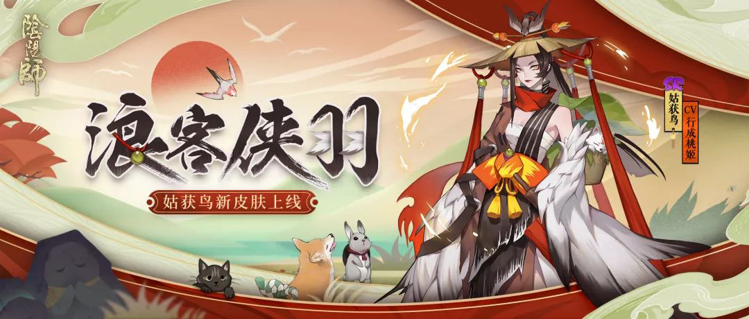 浪客侠羽《阴阳师》姑获鸟全新皮肤上线！