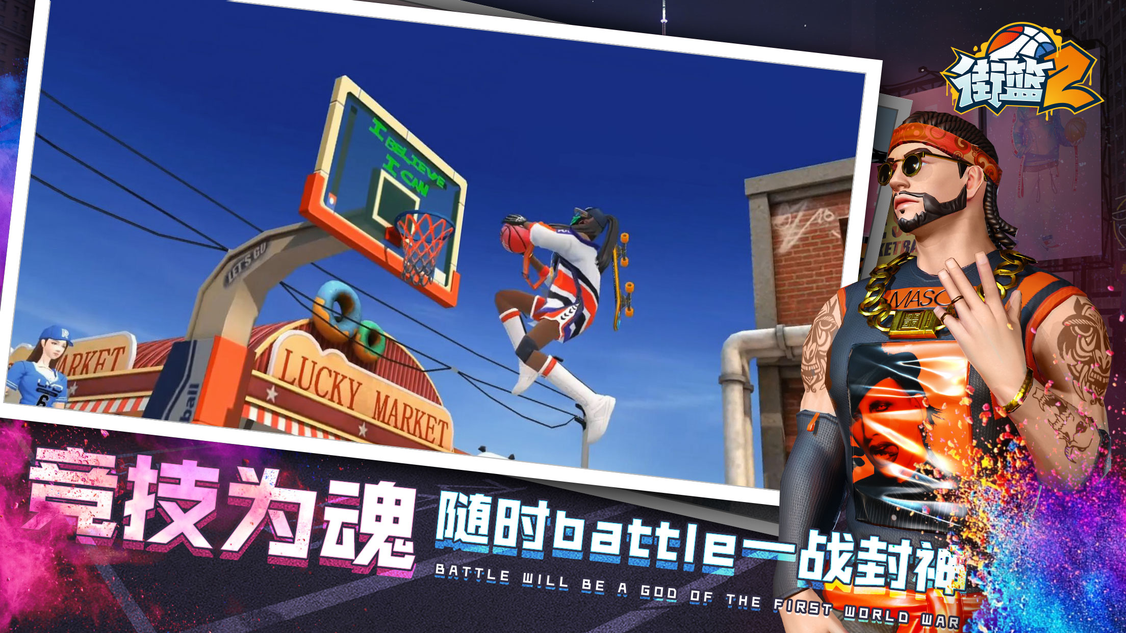 《街篮2》今日正式公布