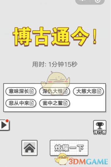 《成语文曲星》每日挑战9月18日答案