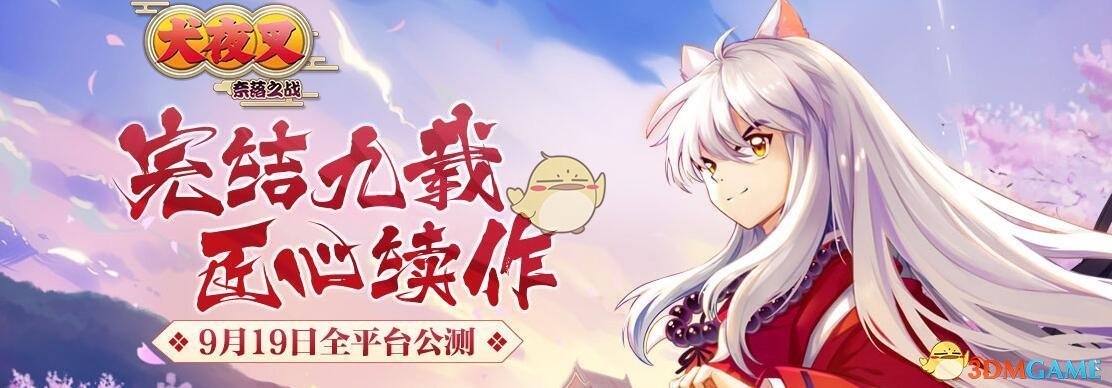 《犬夜叉：奈落之战》手游什么时候上线