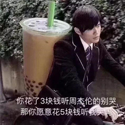 周杰伦喝奶茶表情包分享介绍