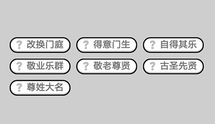 成语小秀才674关答案