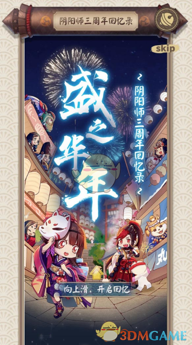 《阴阳师》三周年回忆录查看方法介绍