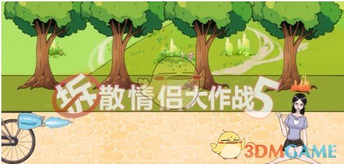 《拆散情侣大作战5》第4关通关方法