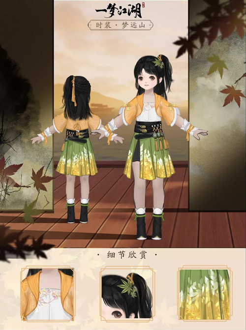 《一梦江湖》梦远山时装获得方法