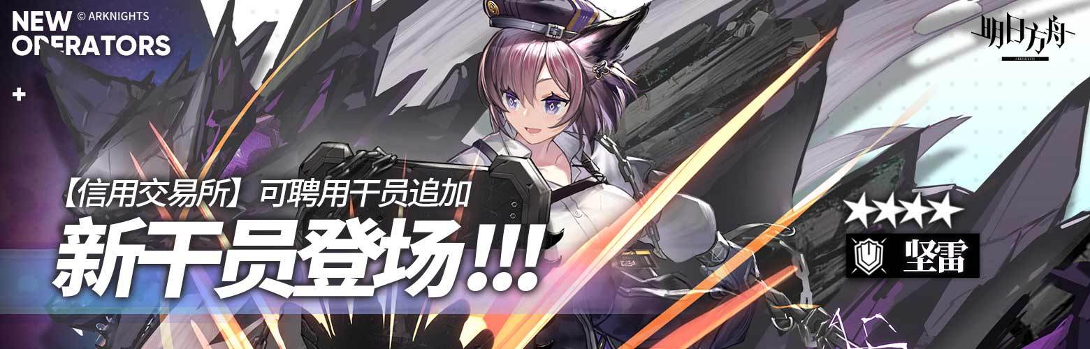 《明日方舟》重装干员坚雷怎么获得