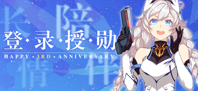 《崩坏3》累计登录活动详情