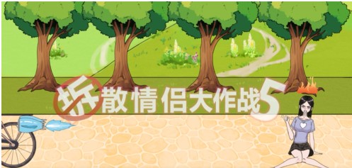 《拆散情侣大作战5》第17通关方法