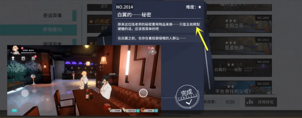 《VGAME：消零世界》异闻任务【白翼的秘密一】攻略