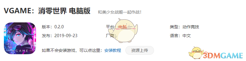 《VGAME：消零世界》电脑版下载安装教程