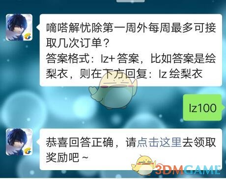 嘀嗒解忧除第一周外每周最多可接取几次订单