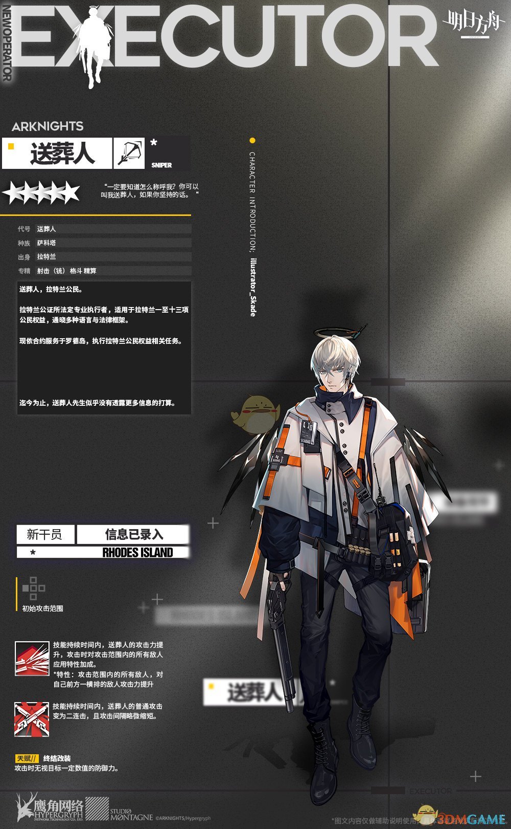 《明日方舟》新增五星狙击干员「送葬人」