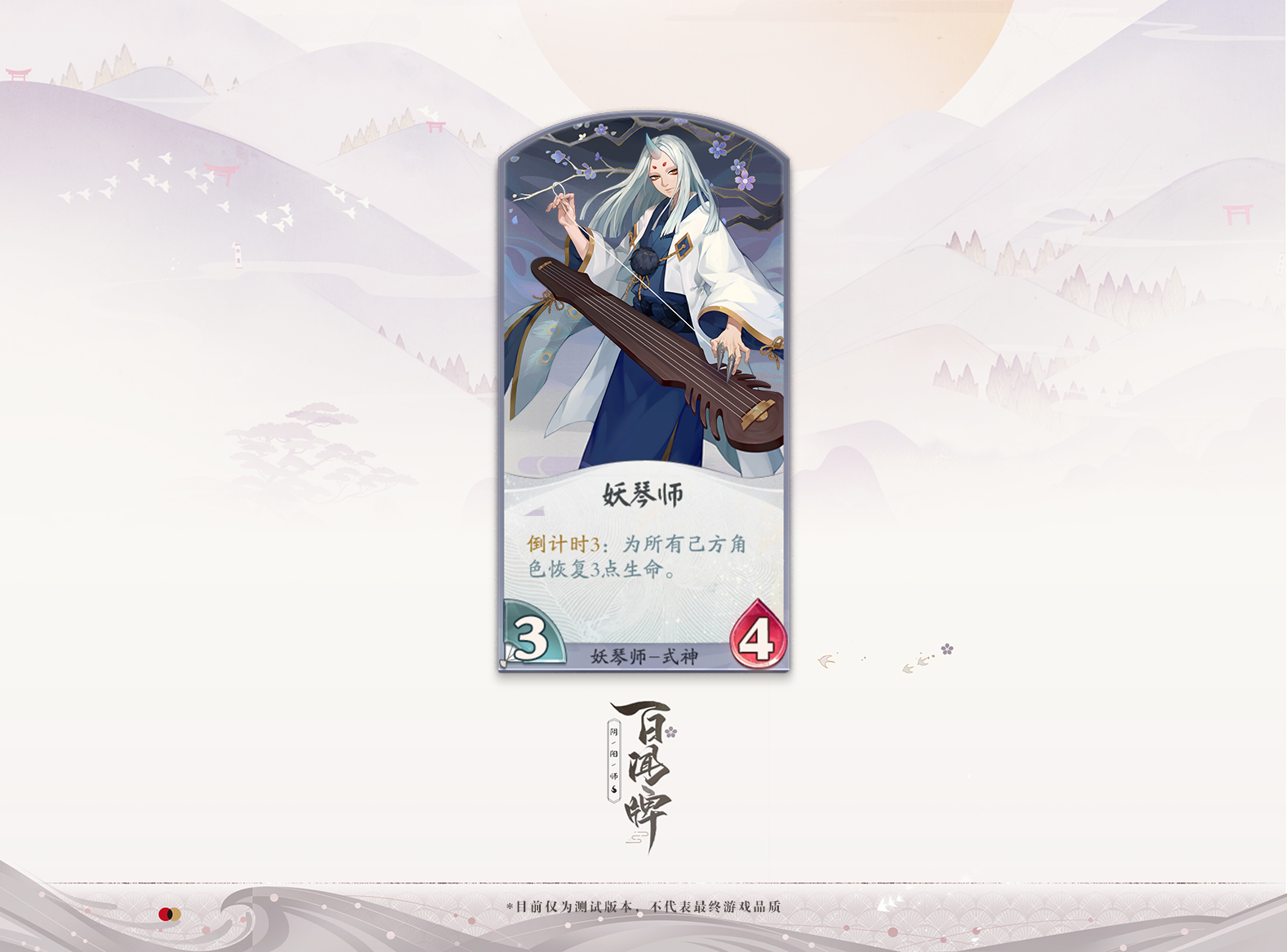 《阴阳师百闻牌》10.16开测!感受掐表王子妖琴师的节奏